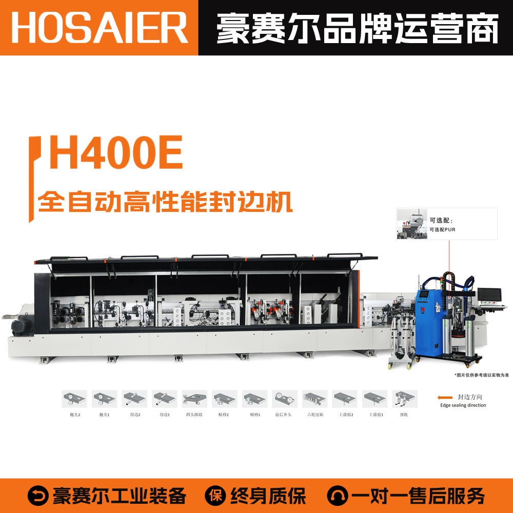 全自动高性能封边机 H400E